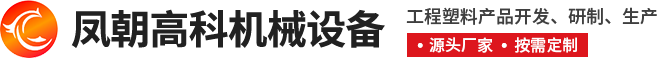 鹤壁市凤朝高科机械设备有限公司